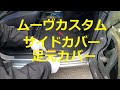 Ｌ１７５Ｓ　ムーヴカスタム　サイドカバー　足元カバー　ステップカバー　取り外し　外し方　交換　取り付け　動画　L175S ムーヴカスタム　ムーブ　move custom　DAIHATSU