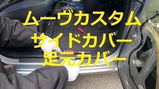 Ｌ１７５Ｓ　ムーヴカスタム　サイドカバー　足元カバー　ステップカバー　取り外し　外し方　交換　取り付け　動画　L175S ムーヴカスタム　ムーブ　move custom　DAIHATSU
