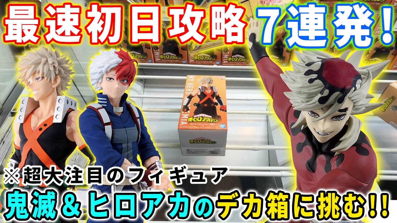クレーンゲーム】童磨のMAXIMATIC初登場！ヒロアカ＆鬼滅の大注目