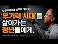 ‘저성장 시대’ 어떻게 살아야 하는가? | 대학 교수가 제안하는 후회를 남기지 않는 방법