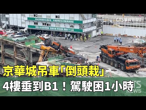 4樓垂到B1！京華城吊車「倒頭栽」 駕駛困1小時｜華視新聞 20230907