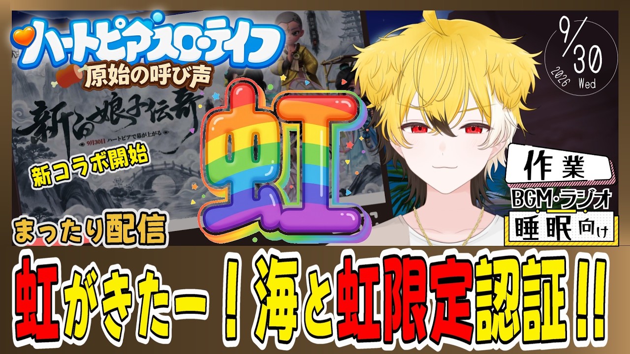 【🌈ハートピア】9/30 タラバガニとか虹限定貝殻認証とか虫の星5をとる!