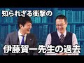 【スタディサプリ 】伊藤先生の過去【社会科の神】