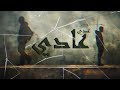 Oday Eadi Official Music Video 2025 عدي عادي 2025 