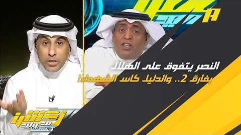 النصر يتفوق بفارق 2 على الهلال.. والدليل كاس الشهداء!