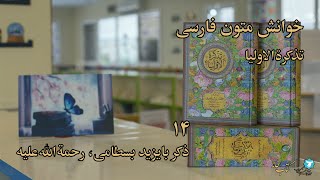 خوانش متون فارسی | تذکرةالاولیا | ذکر بایزید بسطامی، رحمةالله‌علیه