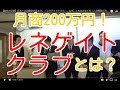 【塾生の証明】日本一の治療家の集まり、「レネゲイドクラブ」。なぜ、これほど多くの１人治療院が月商１５０万を突破できるのか？