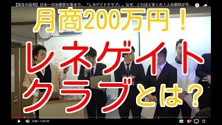【塾生の証明】日本一の治療家の集まり、「レネゲイドクラブ」。なぜ、これほど多くの１人治療院が月商１５０万を突破できるのか？