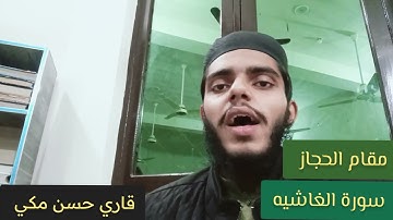 مقام الحجاز في سورة الغاشية ( How to read Maqam  Al-Hijaz in Surah Al-Ghashiyah )