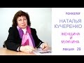 Психолог Наталья Кучеренко. Секреты отношений женщины и мужчины. Что, как и почему? Лекция № 29.