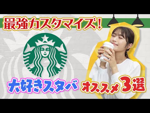 【スタバ】凪咲おすすめスタバの飲み方教えます！【カスタム】