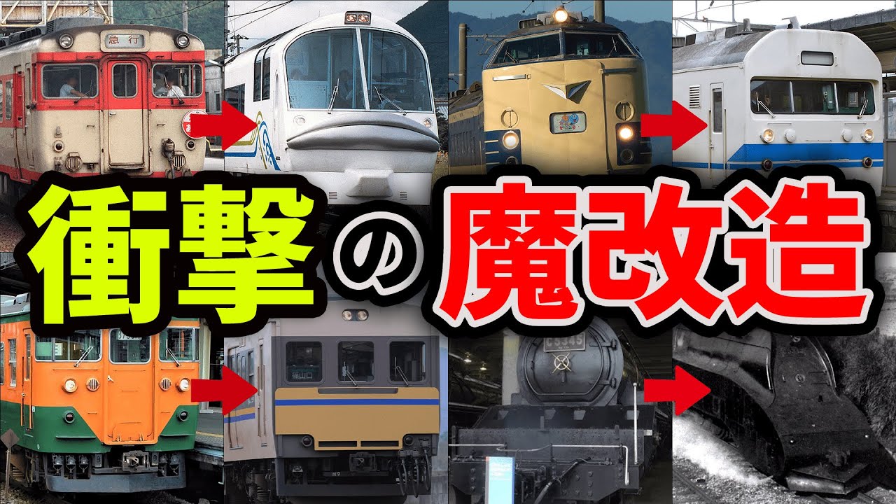 めちゃくちゃな改造をされてしまった車両10選