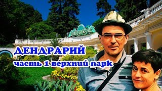 ДЕНДРАРИЙ СОЧИ - часть 1 верхний парк - прогулка по парку - VO Time