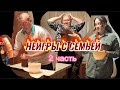 НЕИГРЫ с семьей/2 часть/разные испытания