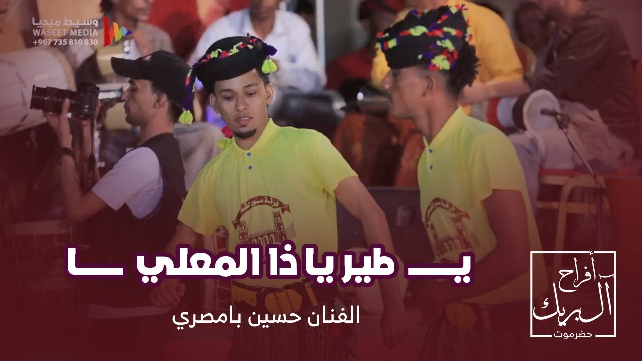 يا طير يا ذا المعلي الفنان حسين بامصري #أفراح #آل_بريك #وسيط_ميديا  #حضرموت