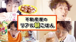 不動産屋の1週間朝ごはん　ルーティン