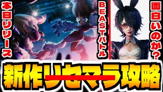 【TOKYO BEAST】新作スマホゲー「TOKYO BEAST トライアルズ」でリセマラ攻略配信【トーキョービースト】