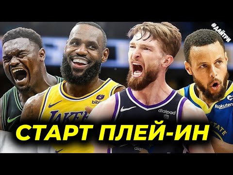 🔥СТАРТ ПЛЕЙ-ИН / ЛЕЙКЕРС vs НОВЫЙ ОРЛЕАН / САКРАМЕНТО ПРОТИВ ГОЛДЕН СТЕЙТ 