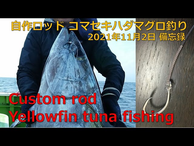 コマセキハダロッド　手作り 藤沢釣具オリジナル自作ロッドでコマセキハダ釣り！Yellowfin tuna