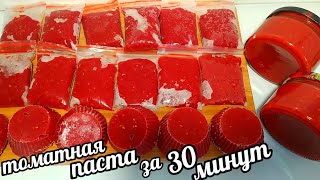 💣🍅РЕЦЕПТ БОМБА! ТОМАТНАЯ ПАСТА ЗА 30 МИНУТ! 🍅🍅Tomato paste in 30 minutes!