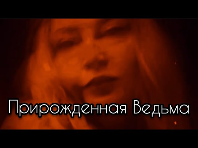 9 признаков прирожденной ведьмы #эзотерика