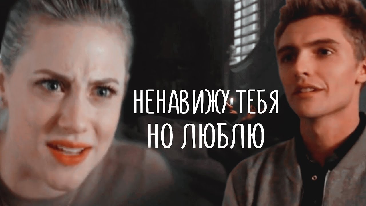 [Riverdale] Чик и Бетти Ненавижу тебя, но люблю YouTube