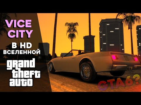 Видео: Что известно о Вайс Сити в HD-вселенной GTA? 🌴