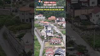 천안시 병천면 가전리 잘 꾸며 놓은 전원주택 매매