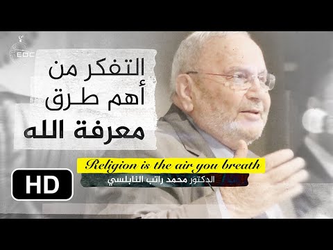 التفكر من أهم طرق معرفة الله الدكتور محمد راتب النابلسي