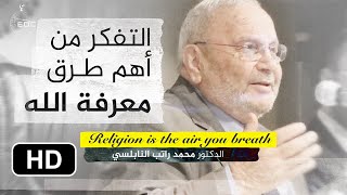 التفكر من أهم طرق معرفة الله || الدكتور محمد راتب النابلسي