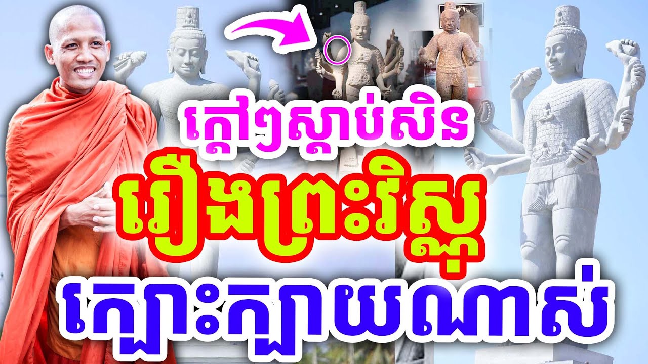 ក្ដៅៗស្ដាប់សិន រឿងព្រះវិស្ណុសម័យមុន ពីរោះណាស់ ដោយព្រះអង្គ ចន្ទមុនី ២០២៦