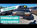 Пробежные автомобили в Хабаровске на авторынке на Монтажной | Японские авто на вторичном авторынке.