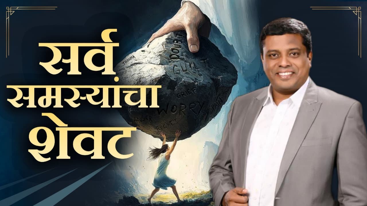 सर्व समस्यांचा शेवट !