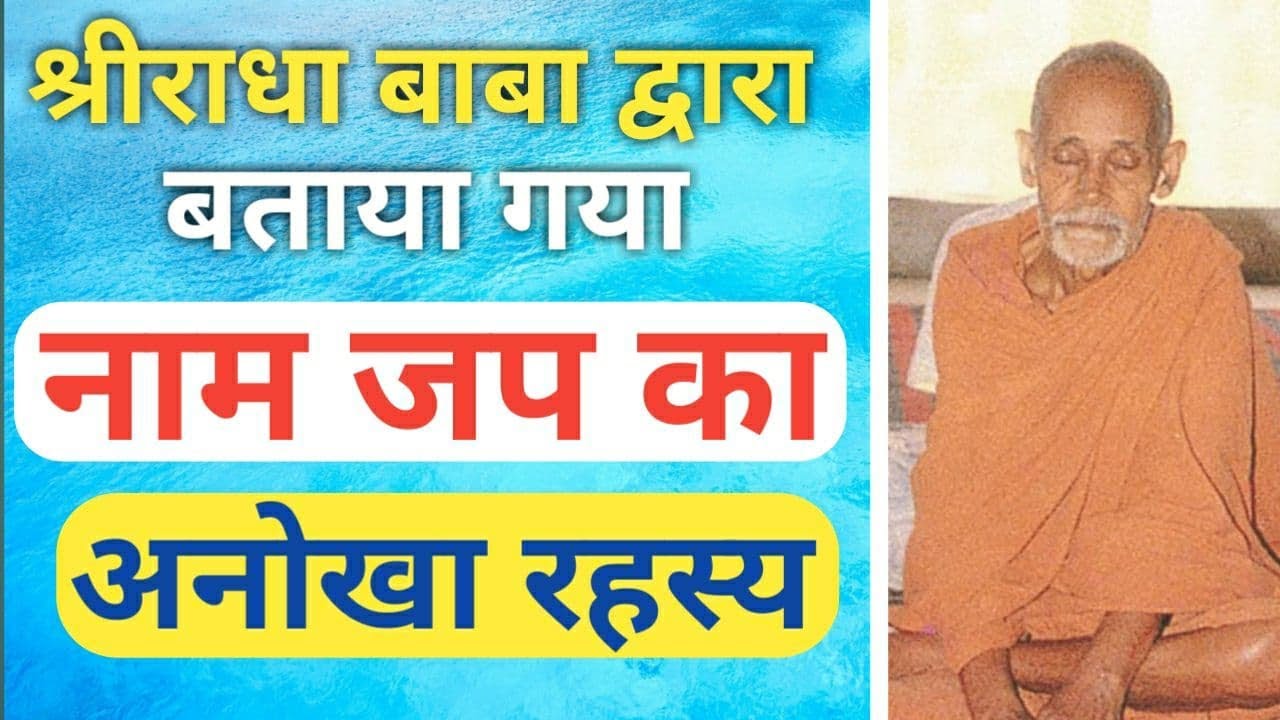 श्री राधा बाबा द्वारा बताया गया नाम जप का अनोखा रहस्य || Radha Baba Pravachan || GyaanShila