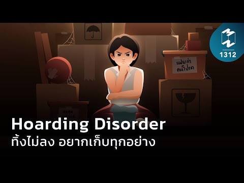 Hoarding Disorder ทิ้งไม่ลง อยากเก็บทุกอย่าง | Mission To The Moon EP.1312