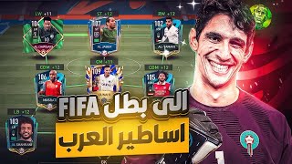 الى بطل FIFA ! اساطير العرب ! 17 دقيقة من المتعة والإثارة🔥🤩👌🏻! فيفا موبايل | FIFA MOBILE