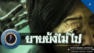 อาจารย์ยอด : ยายยังไม่ไป [ผี]