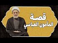 قصــة المأمون العباسي سماحة الشيخ جعفر الابراهيمي