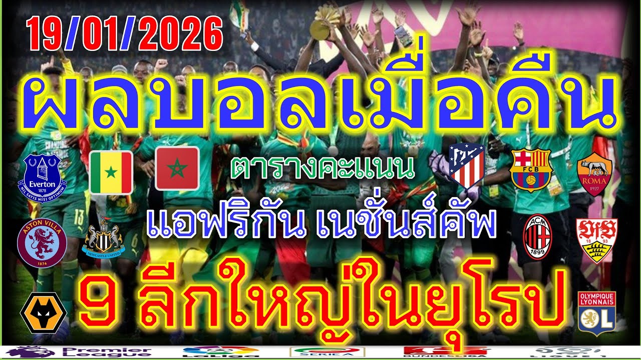 ผลบอลเมื่อคืน/พรีเมียร์ลีก/ลาลีกา/เซเรียอา/บุนเดสลีกา/ลีกเอิง/ไทยลีก/แอฟริกันเนชั่นคัพ/19/1/2026