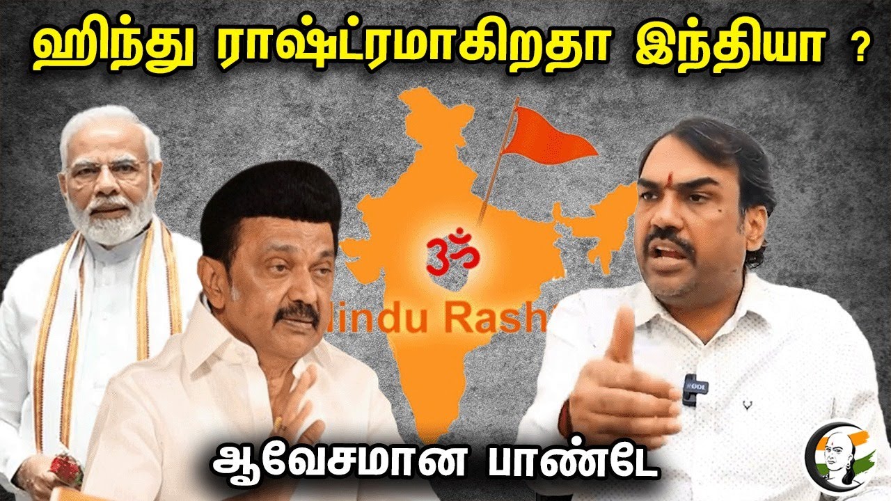 ஹிந்து ராஷ்ட்ரமாகிறதா இந்தியா ? | ஆவேசமான பாண்டே | Hindu Rashtra | Article 370 | Jammu Kashmir | BJP