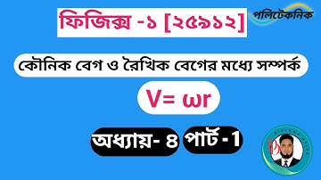 কৌনিক বেগ ও রৈখিক বেগের মধ্যে সম্পর্ক ,V= ωr,physics-1,[25912],Chapter-4,part- 1