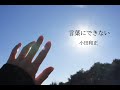 「言葉にできない」オフコース(小田和正) 歌詞付 / covered by coralfree