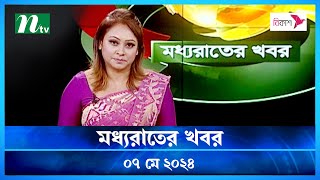 🟢 মধ্যরাতের খবর | Moddho Rater Khobor | 07 May 2024 | NTV News | NTV Latest News Update
