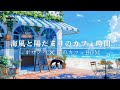 【朝活カフェ】青い海と緑のカフェで夏の日差しを浴びる | やさしいボサノバと女性ボーカル | 勉強・作業・リラックス用夏BGM