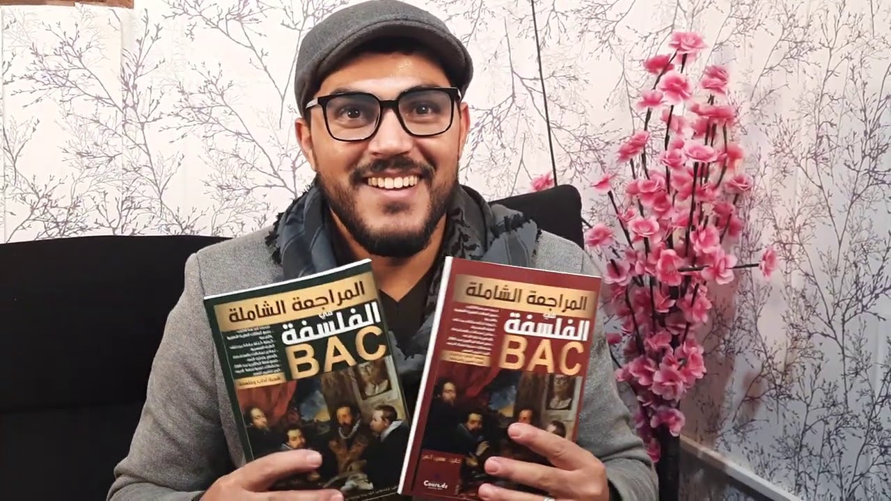 المراجعة الشاملة في الفلسفة | مع الأستاذ خليل سعيداني