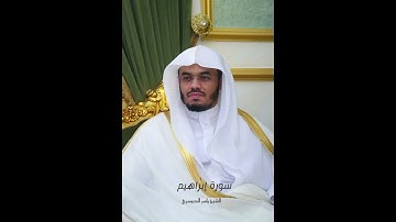 سورة إبراهيم | الشيخ ياسر الدوسري حفظه الله ♥️