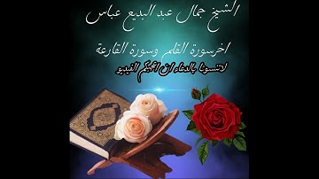 الشيخ جمال عبد البديع اخر سورة القلم وسورة القارعة