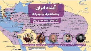 آینده‌ی ایران؛ چشم‌اندازها و تهدیدها | شروین وکیلی