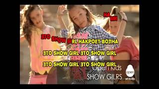 Show Girls- OPEN KIDS/Караоке