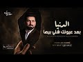   الدنيا بعد عيونك شلي بيها   يلخدك مثل القمر   حسين ابو رسول   دبكات عراقية      حالتي